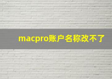 macpro账户名称改不了