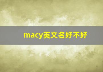 macy英文名好不好