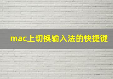 mac上切换输入法的快捷键