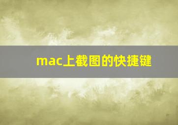 mac上截图的快捷键