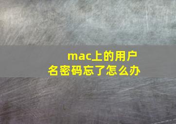 mac上的用户名密码忘了怎么办