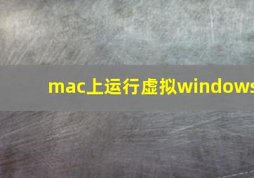 mac上运行虚拟windows