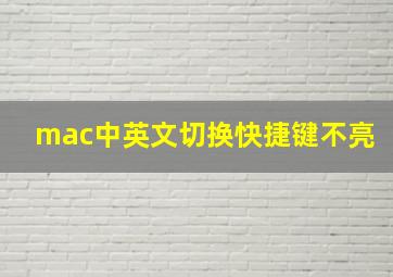 mac中英文切换快捷键不亮