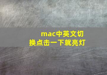 mac中英文切换点击一下就亮灯