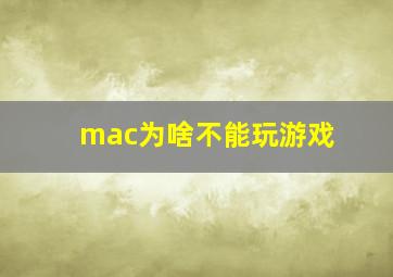 mac为啥不能玩游戏