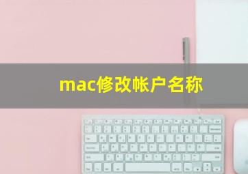 mac修改帐户名称