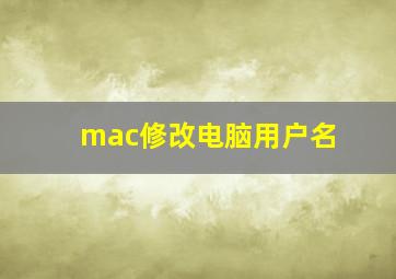 mac修改电脑用户名