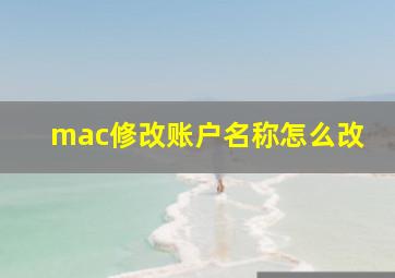 mac修改账户名称怎么改