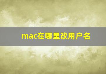 mac在哪里改用户名