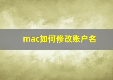 mac如何修改账户名