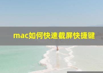 mac如何快速截屏快捷键