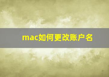 mac如何更改账户名