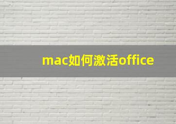 mac如何激活office