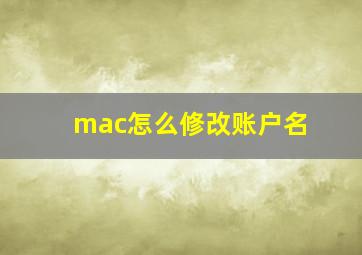 mac怎么修改账户名