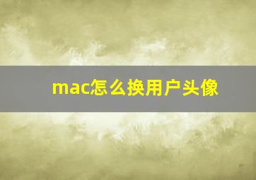 mac怎么换用户头像