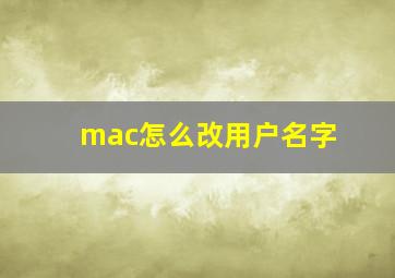 mac怎么改用户名字