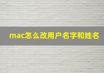 mac怎么改用户名字和姓名