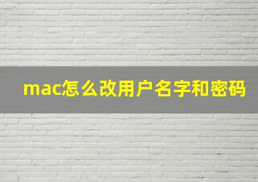 mac怎么改用户名字和密码