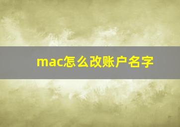 mac怎么改账户名字