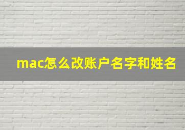 mac怎么改账户名字和姓名