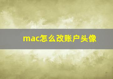 mac怎么改账户头像