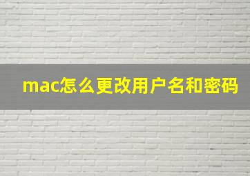 mac怎么更改用户名和密码