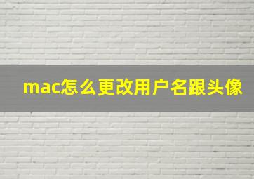 mac怎么更改用户名跟头像