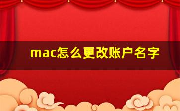 mac怎么更改账户名字