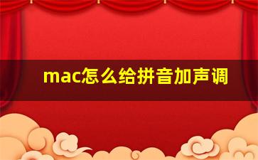 mac怎么给拼音加声调