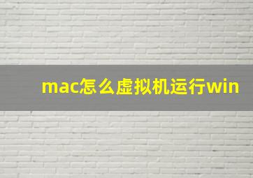 mac怎么虚拟机运行win