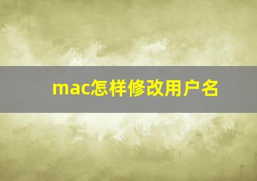 mac怎样修改用户名