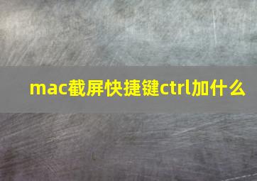 mac截屏快捷键ctrl加什么