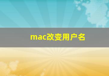 mac改变用户名