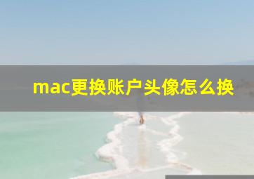 mac更换账户头像怎么换