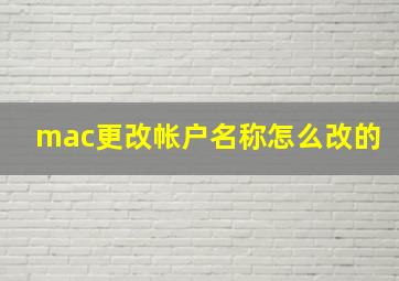 mac更改帐户名称怎么改的