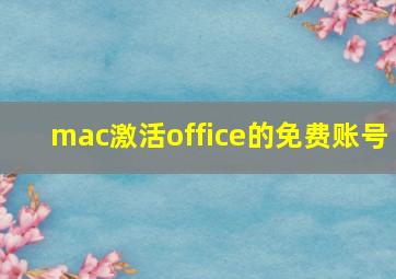 mac激活office的免费账号