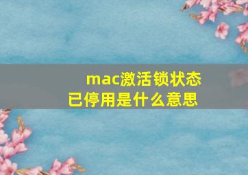 mac激活锁状态已停用是什么意思