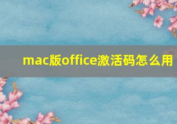 mac版office激活码怎么用