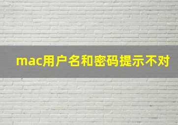 mac用户名和密码提示不对