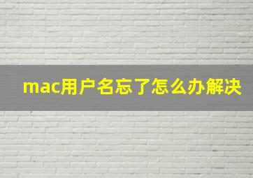 mac用户名忘了怎么办解决