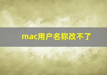 mac用户名称改不了