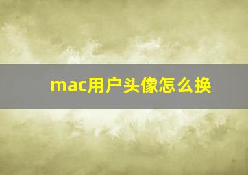 mac用户头像怎么换