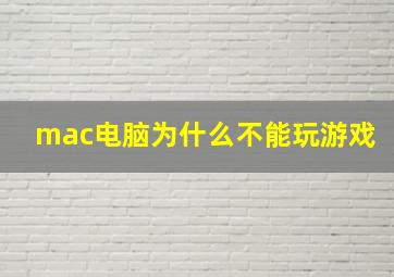 mac电脑为什么不能玩游戏