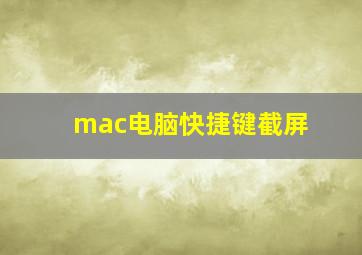 mac电脑快捷键截屏