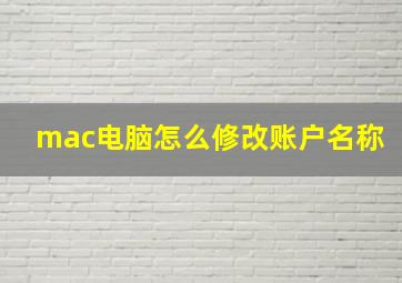 mac电脑怎么修改账户名称