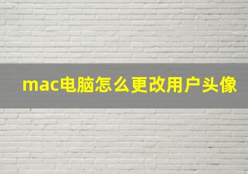 mac电脑怎么更改用户头像