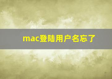 mac登陆用户名忘了