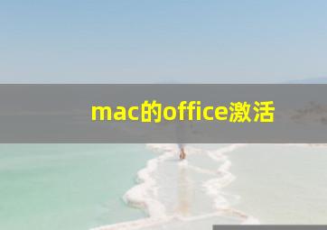 mac的office激活