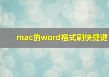 mac的word格式刷快捷键