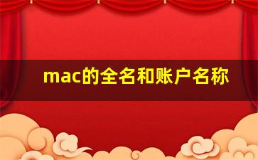 mac的全名和账户名称